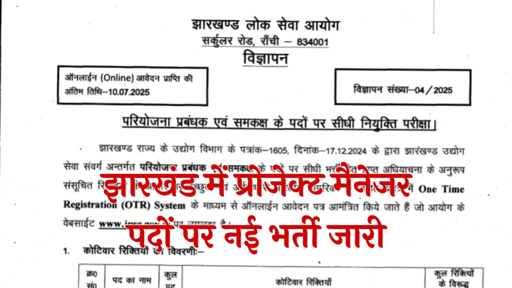 Jharkhand JPSC Project Manager Recruitment 2025